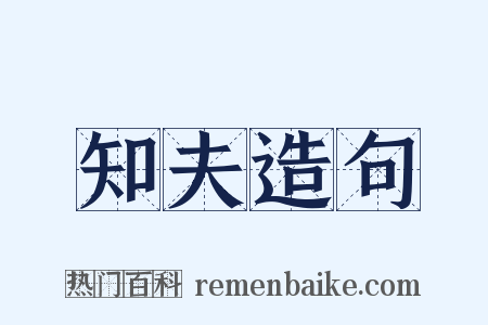 知夫造句是什么意思的图片